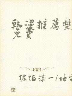 韩漫推荐双男主免费