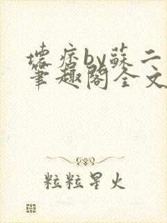 坏痞by苏二两笔趣阁全文免费阅读