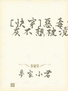 [快穿]恶毒炮灰不想被浇灌