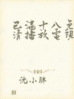 已满十八免费高清播放电视剧全集