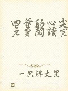 四爷的心尖宠妃免费阅读完整版