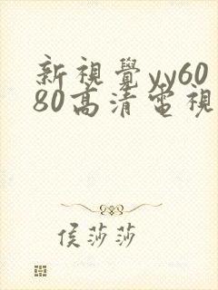 新视觉yy6080高清电视剧在线观看免费