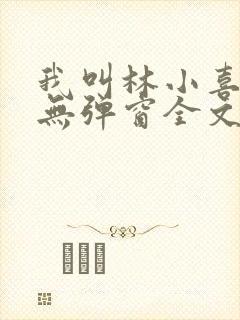 我叫林小喜今年无弹窗全文免费