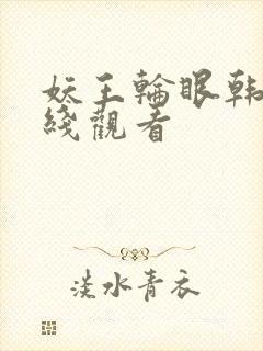 妖王轮眼韩版在线观看