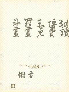 斗罗玉传3d漫画画免费读漫画下拉