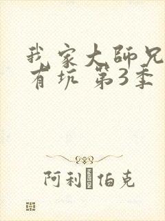 我家大师兄脑子有坑 第3季封面