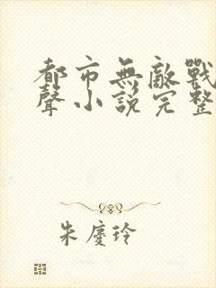 都市无敌战神有声小说完整封面