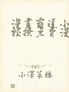 漫画霸道小叔请轻撩免费漫画免费