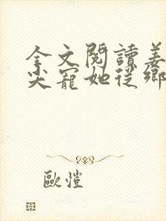 全文阅读姜爷心尖宠她从乡下来