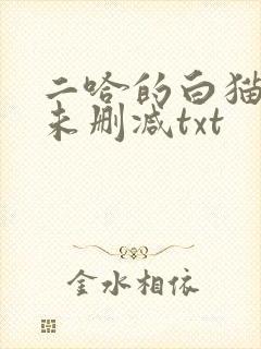 二哈的白猫师尊未删减txt
