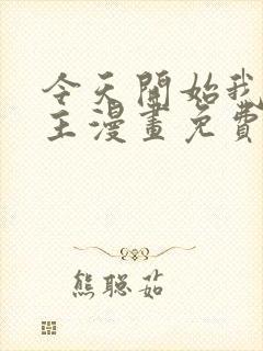 今天开始我当城主漫画免费下拉式