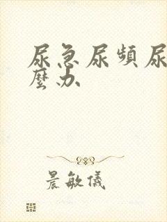 尿急尿频尿黄怎么办