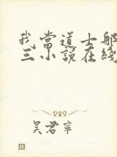 我当道士那些年三小说在线