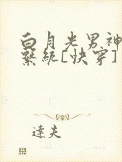 白月光男神自救系统[快穿]