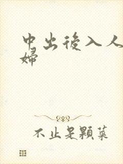 中出后入人妻少妇