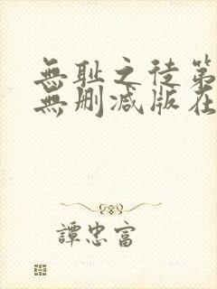 无耻之徒第五季无删减版在线观看