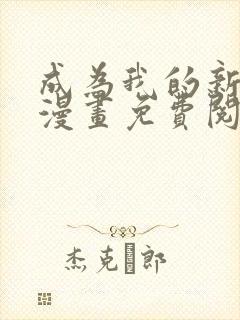 成为我的新娘吧漫画免费阅读