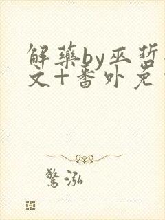 解药by巫哲全文+番外免费阅读