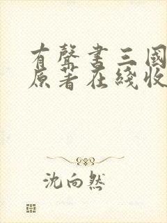 有声书三国演义原著在线收听