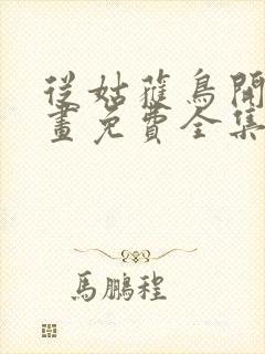 从姑获鸟开始漫画免费全集下拉式漫画封面