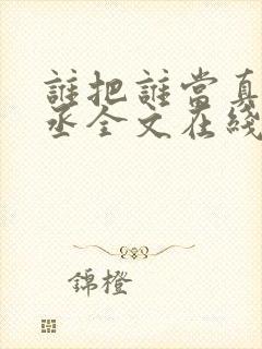 谁把谁当真水千丞全文在线阅读