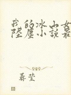 我的冰山女总裁陆尘小说最新章节