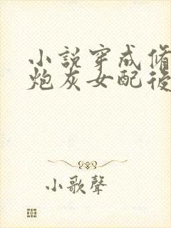 小说穿成修仙文炮灰女配后