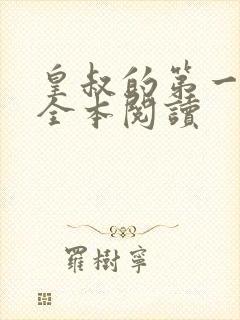 皇叔的第一宠妃全本阅读