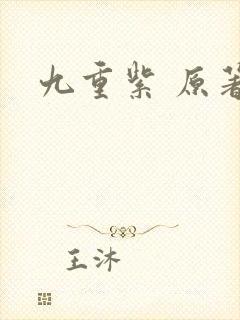 九重紫 原著