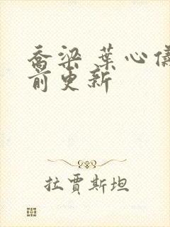 乔梁 叶心仪超前更新