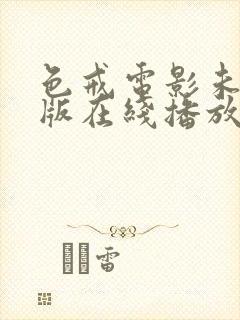 色戒电影未删除版在线播放免费观看