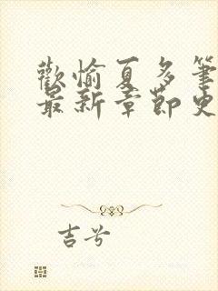 欢愉夏多笔趣阁最新章节更新时间