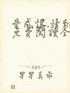 爱成恨,情难就免费阅读全文