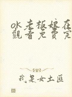 ok老板娘在线观看免费完整版电视剧