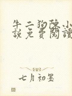 牛二狗陈小凤小说免费阅读