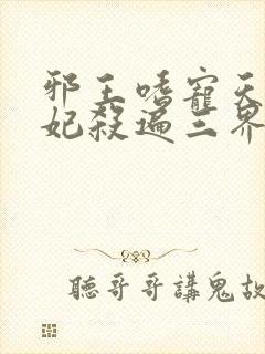 邪王嗜宠天才狂妃杀遍三界