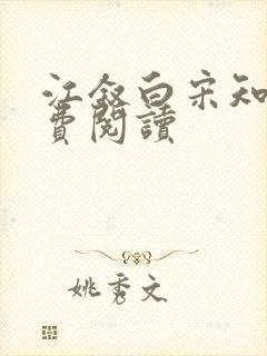 江叙白宋知意免费阅读