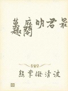 万历明君最新笔趣阁