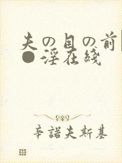 夫の目の前で犯●淫在线