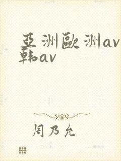 亚洲欧洲av日韩av封面