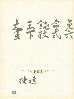 大王饶命免费漫画下拉式六漫画