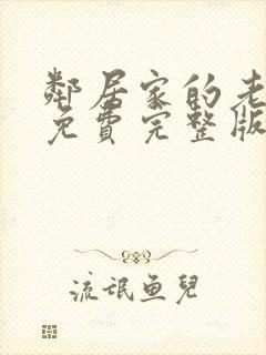 邻居家的老婆2免费完整版电视剧在线