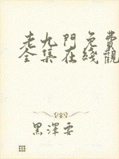 老九门免费高清全集在线观看