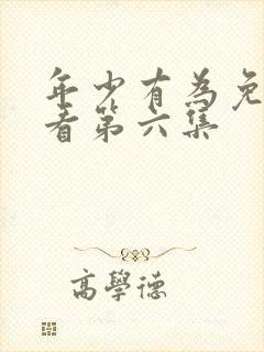 年少有为免费观看第六集