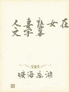 人妻熟女在线中文字幕封面