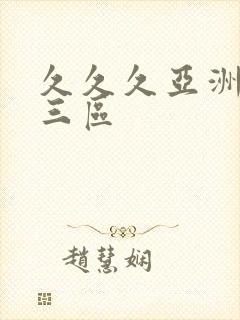 久久久亚洲一二三区