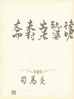 丈夫出轨后怎么面对老婆呢