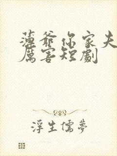 薄爷你家夫人超厉害短剧