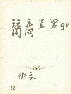 玩弄直男gv搜同网封面