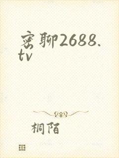 密聊2688.tv